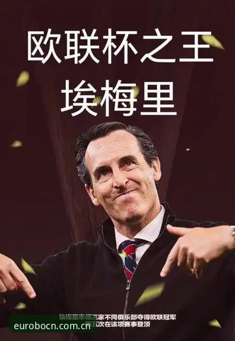 埃梅里五夺欧联杯纪录深度分析：从赔率波动数据复盘维拉3-0夺冠的战术逻辑